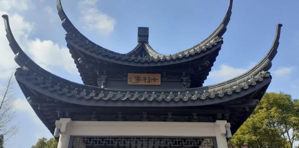十衫亭