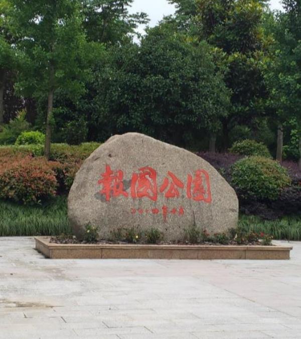 报国公园