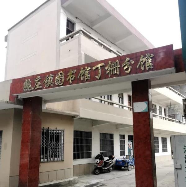 姚庄镇图书馆(丁栅分馆)