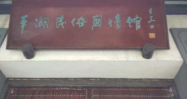 民俗风情馆