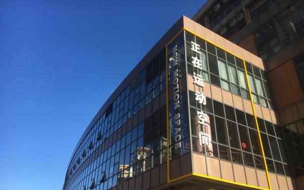 嘉兴正在运动空间