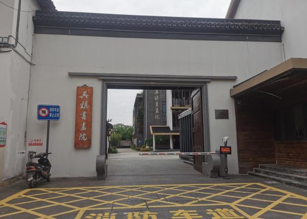 吴镇书画院