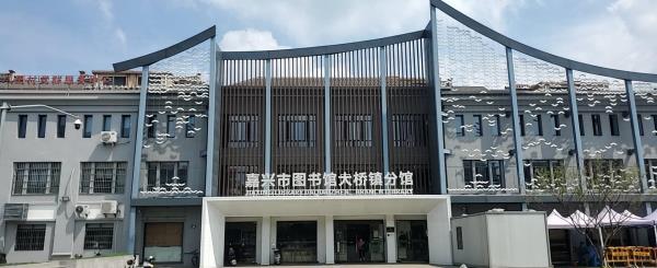 嘉兴市图书馆(大桥分馆)