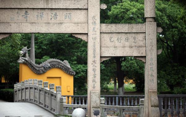 颐浩禅寺