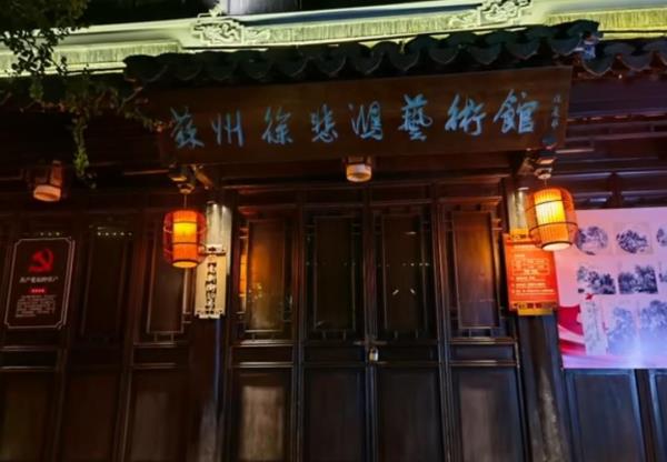 苏州徐悲鸿艺术馆