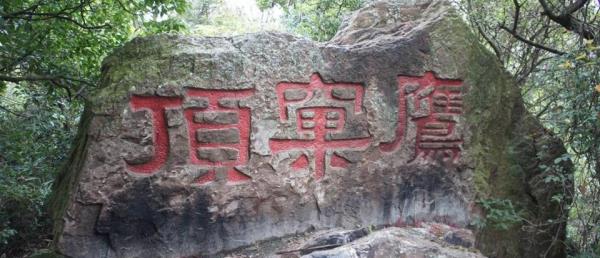 鹰窠顶