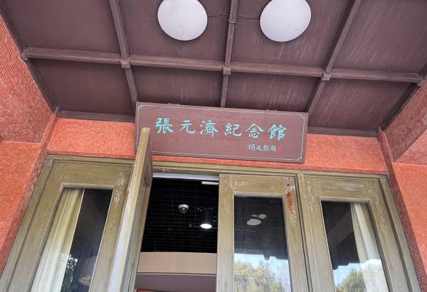 张元济纪念馆