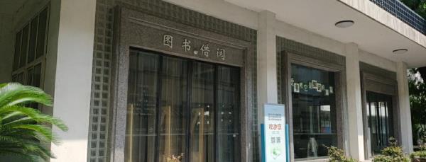 南湖区图书馆(南湖分馆)