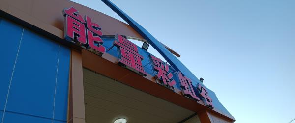 能量彩虹谷