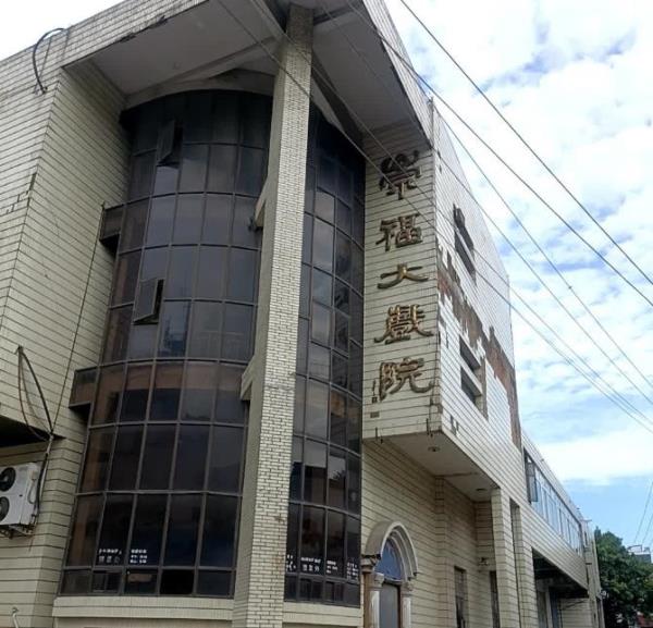 崇福大戏院