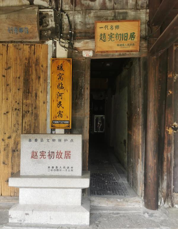 赵宪初故居