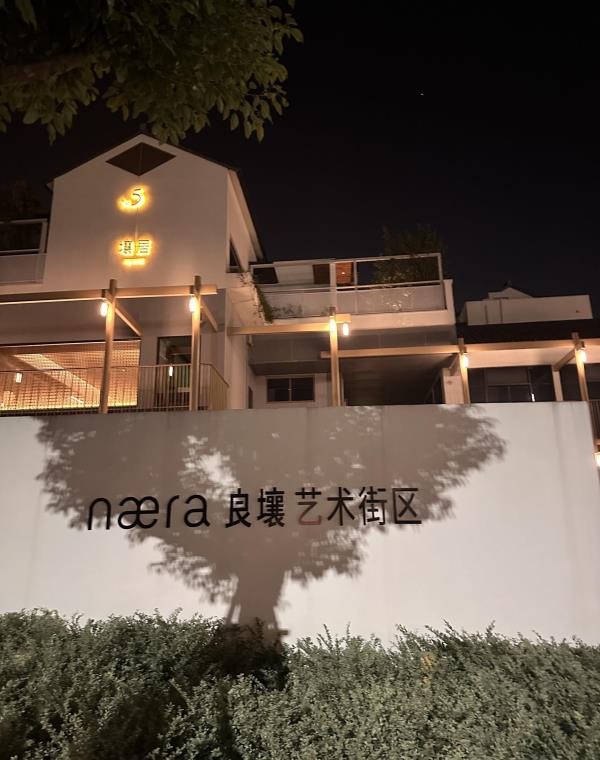良壤艺术街区