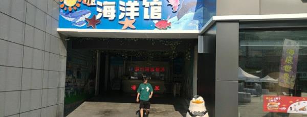 江南摩尔海底世界