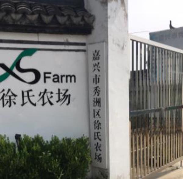 嘉兴市秀洲区徐氏农场