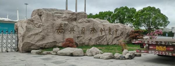嘉兴国际会展中心