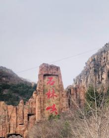 石林峡16