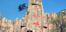 石林峡11