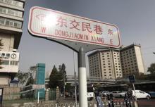 东交民巷21