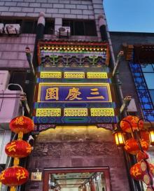 德云社三里屯剧场4