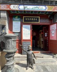 烟袋斜街19