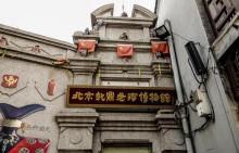 烟袋斜街8