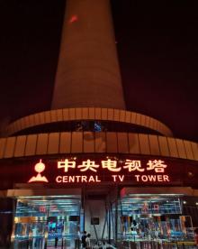 中央广播电视塔25