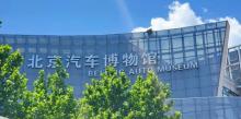 北京汽车博物馆21