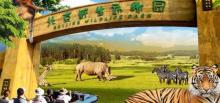 北京野生动物园1