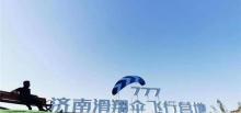 777济南滑翔伞飞行营地1