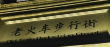 老火车步行街3
