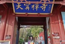 天宁寺6