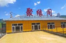 桦皮岭10