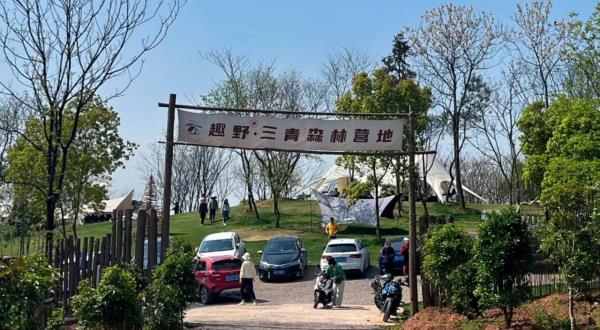 趣野集三青森林营地