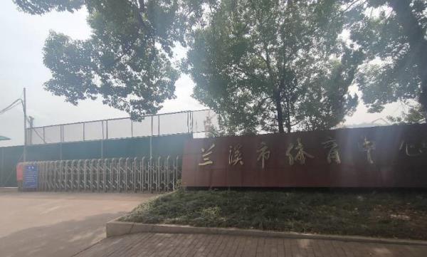 兰溪市体育中心