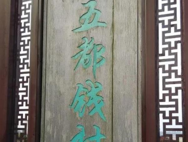 五都钱一村