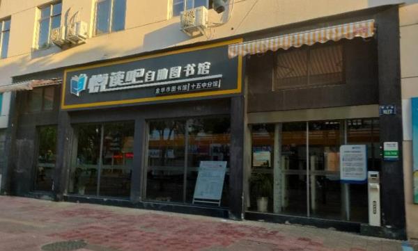 悦读吧自助图书馆