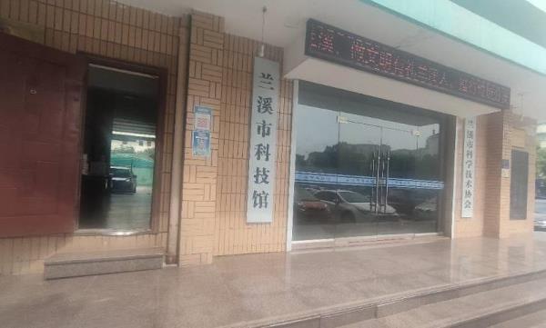 兰溪市科技馆