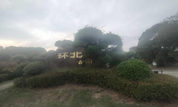 环北公园