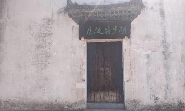 胡步蟾故居