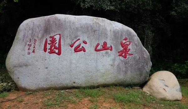 泉山公园