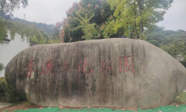 李渔文化公园