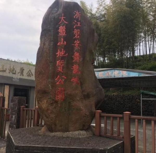 大盘山地质公园陈列馆