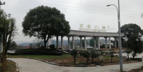 百花广场