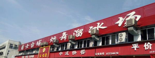 动感地带炫舞溜冰场