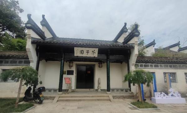 芥子园