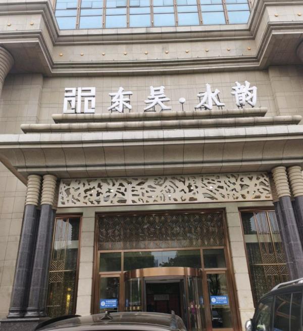 东吴水韵