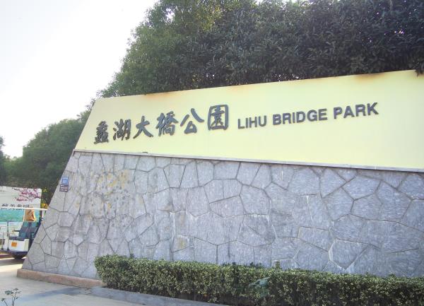 蠡湖大桥公园