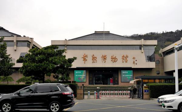 常熟市博物馆