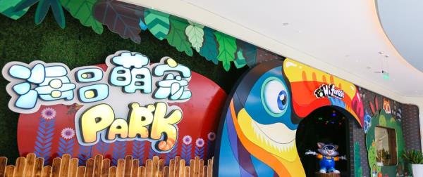 海昌萌宠Park