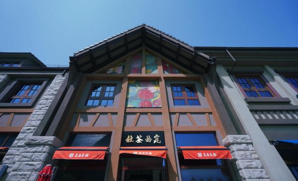 昆曲茶社